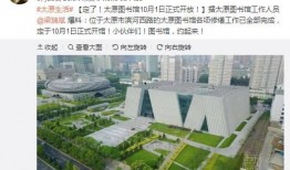 太原图书馆爆料事件最新,惊人内幕揭露，事件真相即将揭晓